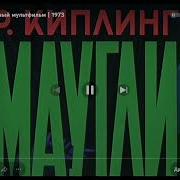 Маугли Заставка