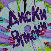 Смн Диски Вписки Минус