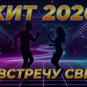 Навстречу Свету Дуэт Aisong 90S High Energy Eurodance Club Dance 2026 Happy Song