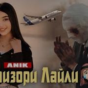 Аник Интизори Лайли