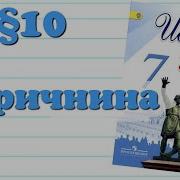 Опричины Параграф 10