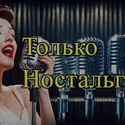 Душевная Ностальгия