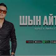 Шын Айтшы
