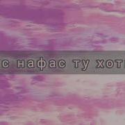 Суруди Эрони Нафас Нафас