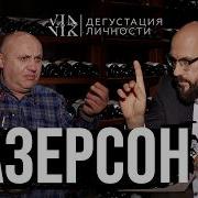 Эфир Илья Лазерсон