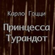 Турандот Спектакль