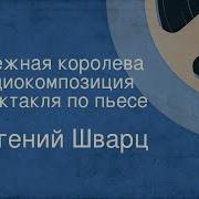 Шварц Снежная Королева