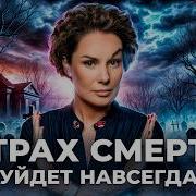 Лекцыя Не Боятся Смерти