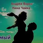 Андрей Ворон Любимый