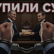 Купили Суд Блатняк