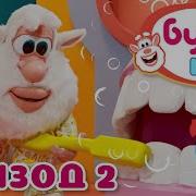 Буба Шоу 2 Выпуск
