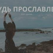 Будь Прославлен Над Землей