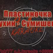 Пластиночка Минусовка