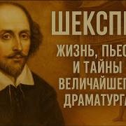 Шекспир