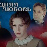 Edgars Поздняя Любовь