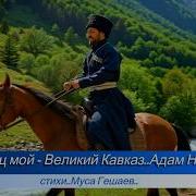 Отец Мой Великий Кавказ