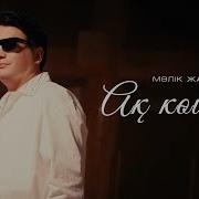 Мәлік Жамбылұлы