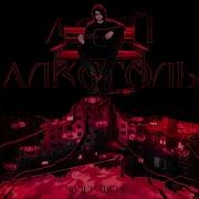 Алый Алкоголь