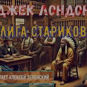Джек Лондон Лига Стариков