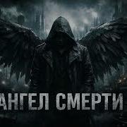 Ангел Смерти Industrial
