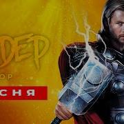 Клип Про Тора Сандер