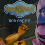 Гигашарики Все Серии