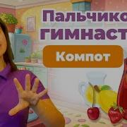 Посуда Физминутка Для Детей