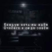 Фнаф 1 Песня На Русском