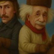 Песенка Про Эйнштейна