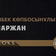 Ақ Маржан Минус