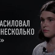 Расказ Меня Изнасиловали