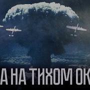 Война На Тихом Океане Книги