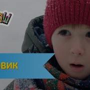 Ералаш Снеговик