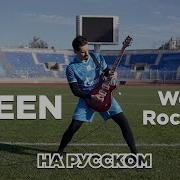 We Will Rock You На Русском