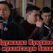 Абдужалил Куконов Туйда