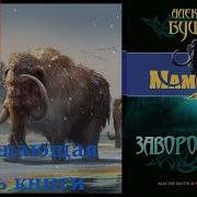 Бушков Мамонты