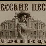 Одесские Вешние Воды