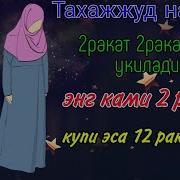 Тахаджуд Намоз Айоллар Ун