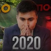 Потому Что 2020