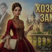 Новая Хозяйка Замка