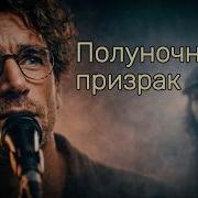 Полуночный Демон Kod Poezii