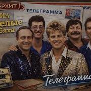 Веселые Ребята Теленрамма Ал Ковер