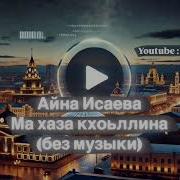 Чеченская Без Музыки