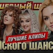 Шансон Исполнители Женщины