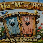 Эдуард Резник Аудиокниги
