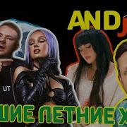 Лучшие Летние Хиты