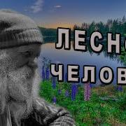 Судьба Отшельника Часть1