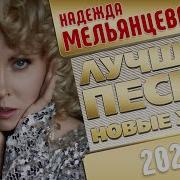 Надежда Мельянцева