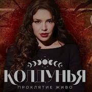 Ведьмино Проклятье 14 Серия