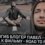 Дорога К Фильму